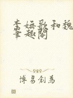 李妩歌和魏庭森笔趣阁