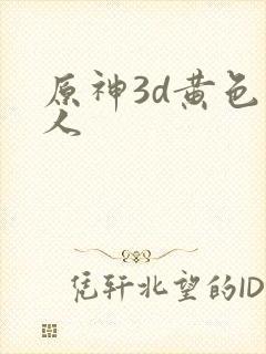 原神3d黄色同人