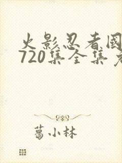 火影忍者国语版720集全集免费观看