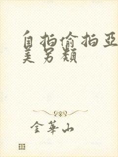 自拍偷拍亚洲欧美另类