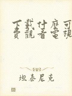 下载什么可以免费观看电视剧的软件封面