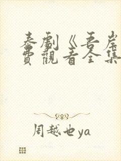 泰剧《吾岸》免费观看全集在线播放