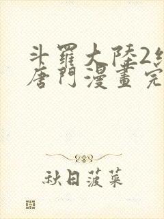 斗罗大陆2绝世唐门漫画完整免费观看