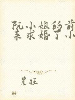阮小姐的前夫又来求婚了小说免费阅读