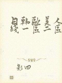 日韩欧美人妻在线一区二区封面