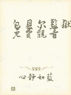 包贝尔监狱电影免费观看
