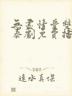 无尽情爱双男主泰剧免费播放