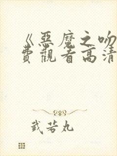 《恶魔之吻》免费观看高清
