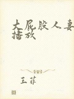 大屁股人妻在线播放