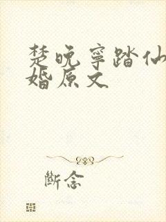 楚晚宁踏仙君大婚原文