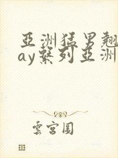 亚洲猛男翘臀gay系列亚洲小鲜肉封面