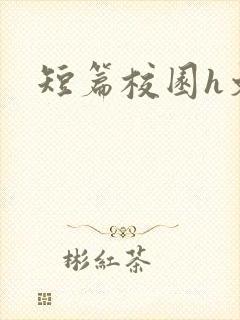 短篇校园h文