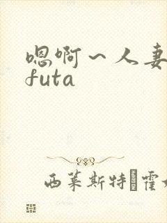 嗯啊~人妻glfuta