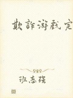 欺诈游戏完整版
