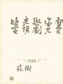 时光与你都很甜电视剧免费全集