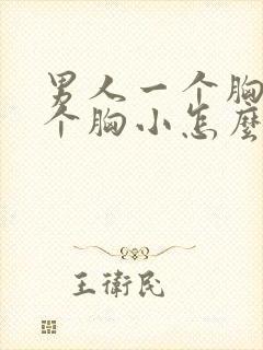 男人一个胸大一个胸小怎么改善
