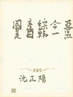 国产综合亚洲欧美日韩一区二区