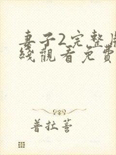 妻子2完整版在线观看免费