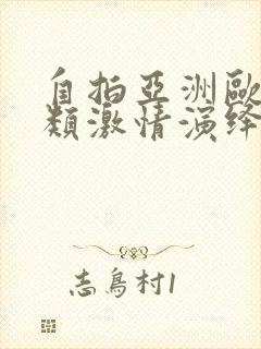 自拍亚洲欧美另类激情演绎