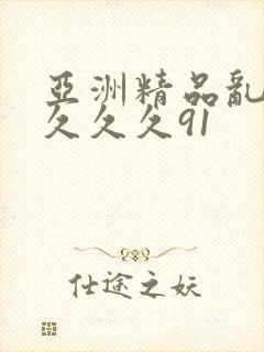 亚洲精品乱码久久久久91