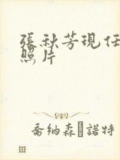 张秋芳现任丈夫照片
