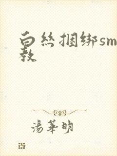 白丝捆绑sm调教