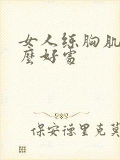 女人练胸肌有什么好处