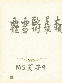 西西欧美大胆人体艺术视频