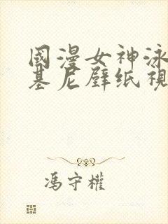 国漫女神泳装比基尼壁纸视频封面