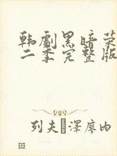 韩剧黑暗荣耀第二季完整版普通话封面