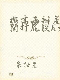 撅高两瓣羞耻扒开打屁股h文封面