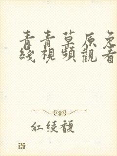 青青草原免费在线视频观看