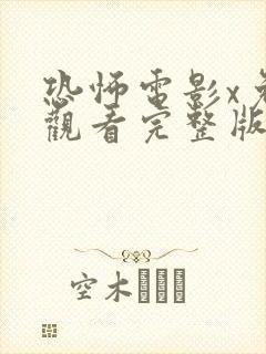 恐怖电影x免费观看完整版封面