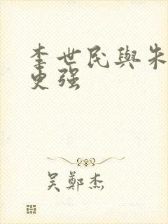 李世民与朱棣谁更强