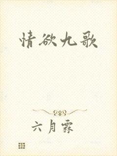 情欲九歌