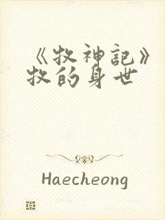 《牧神记》中秦牧的身世