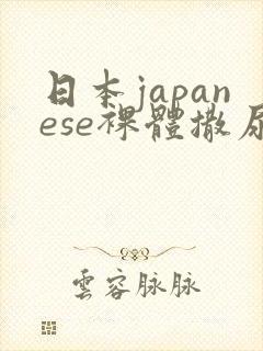 日本japanese裸体撒尿