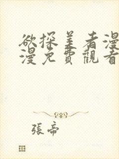 欲探美者漫画韩漫免费观看