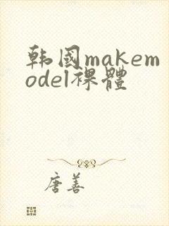 韩国makemodel裸体