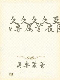 久久久久亚洲av专属首夜区