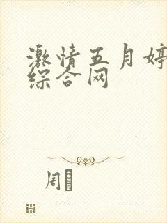激情五月婷婷色综合网