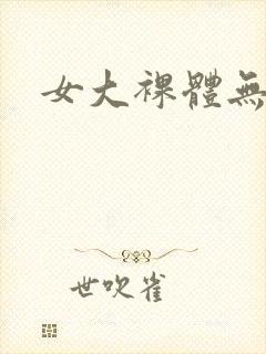 女大裸体无遮挡