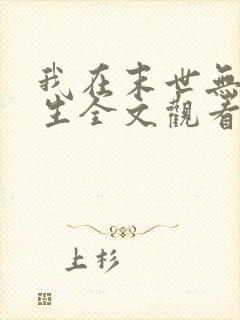 我在末世无限重生全文观看