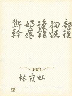断奶后胸部下垂干瘪能恢复吗封面
