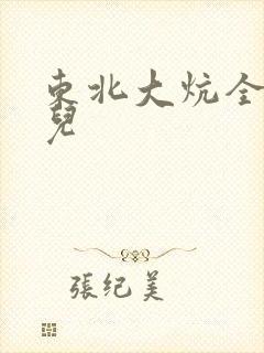 东北大炕全文狗儿