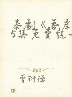 泰剧《吾岸》15集免费观看