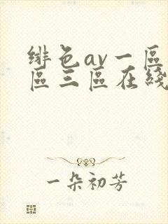 绯色av一区二区三区在线