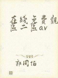 在线免费观看一区二区av