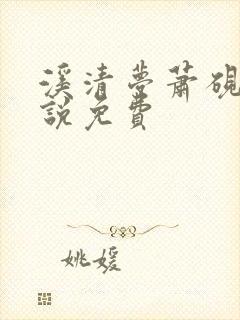 溪清梦萧砚池小说免费