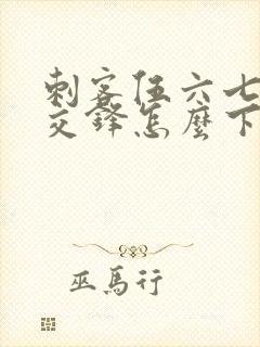 刺客伍六七暗影交锋怎么下载封面